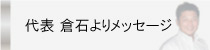 社長メッセージ