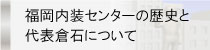 代表倉石とは