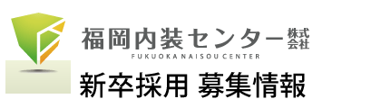 内装リフォーム専門店福岡内装センター、新卒採用情報